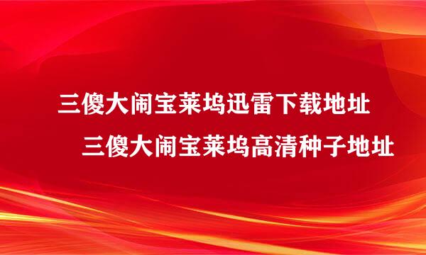 三傻大闹宝莱坞迅雷下载地址 三傻大闹宝莱坞高清种子地址