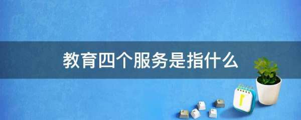 教育四点兰天个服务是指什么