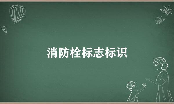 消防栓标志标识