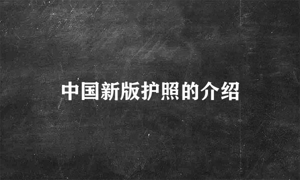 中国新版护照的介绍