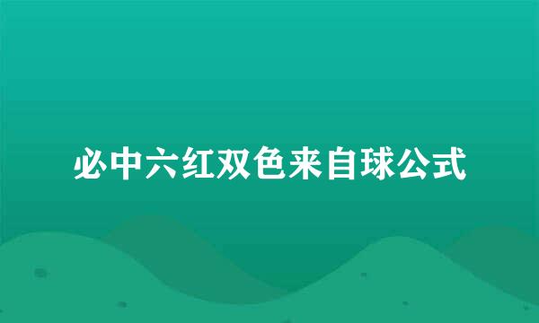 必中六红双色来自球公式