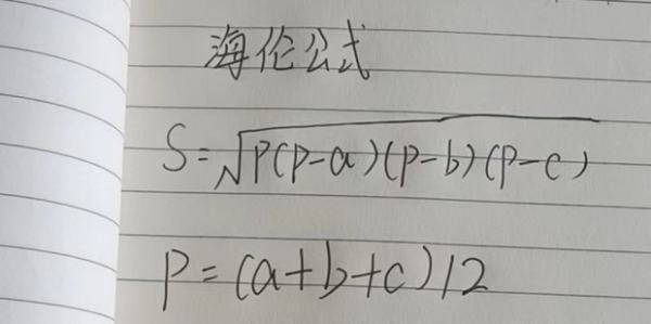 python计算三角形面积