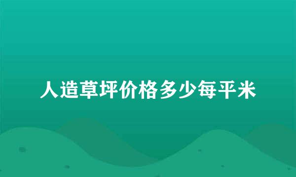 人造草坪价格多少每平米