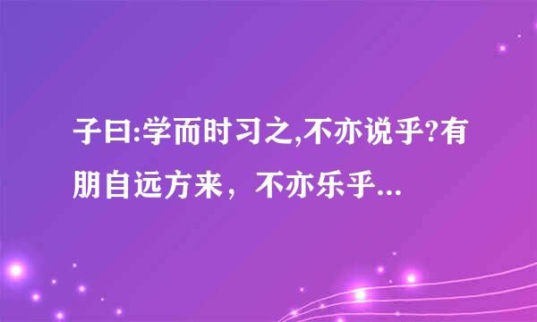 子曰:学而时习之,不亦说乎?有朋自远方来，不亦乐乎?人不知而不愠，来自不亦君子乎?是什么意思。