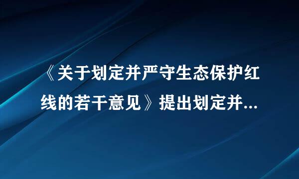 《关于划定并严守生态保护红线的若干意见》提出划定并严守生态保护红线的基本原则有()。