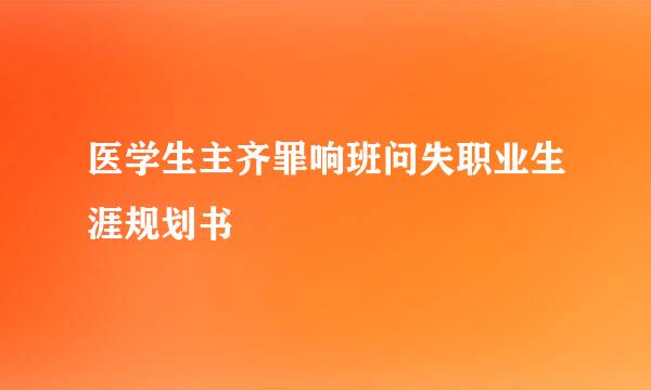 医学生主齐罪响班问失职业生涯规划书