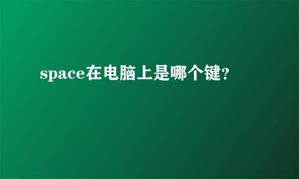 space在电脑上是哪个键？