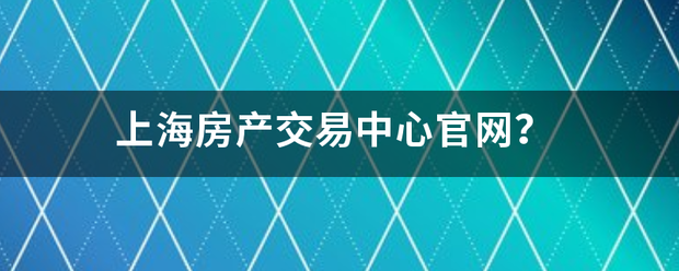 上海房来自产交易中心官网？