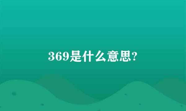 369是什么意思?