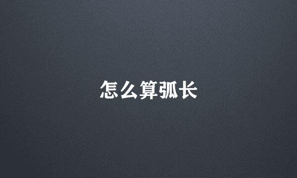 怎么算弧长