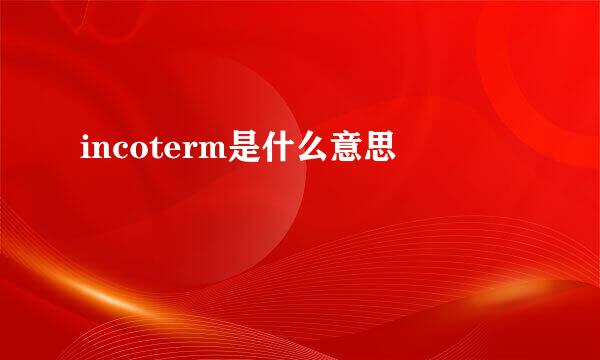 incoterm是什么意思