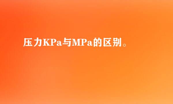 压力KPa与MPa的区别。