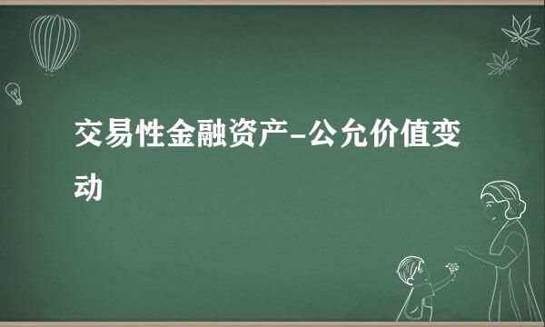 交易性金融资产-公允价值变动