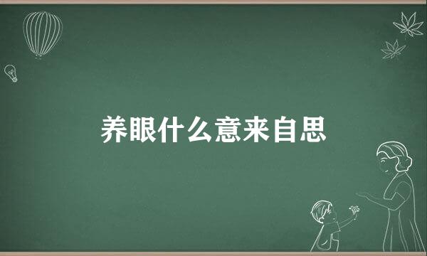 养眼什么意来自思