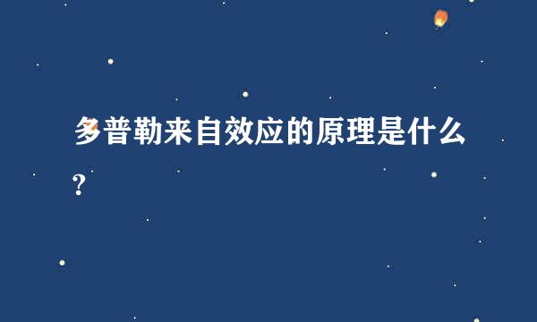 多普勒来自效应的原理是什么?