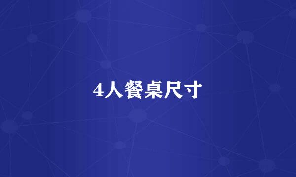 4人餐桌尺寸