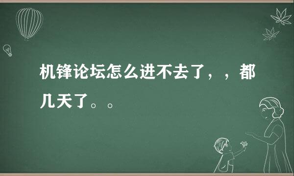 机锋论坛怎么进不去了，，都几天了。。