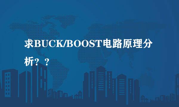 求BUCK/BOOST电路原理分析？？