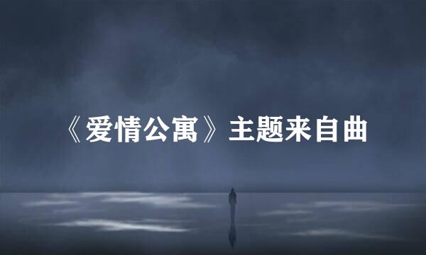 《爱情公寓》主题来自曲