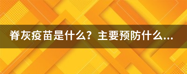 脊灰疫苗是什么？主要预防什么疾病的？