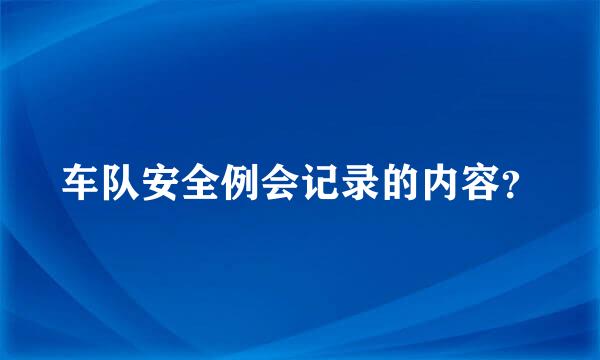 车队安全例会记录的内容？