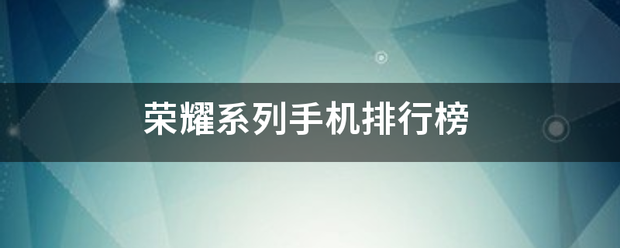 荣耀系额八耐列手机排行榜