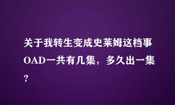 关于我转生变成史莱姆这档事OAD一共有几集，多久出一集？