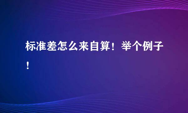 标准差怎么来自算！举个例子！