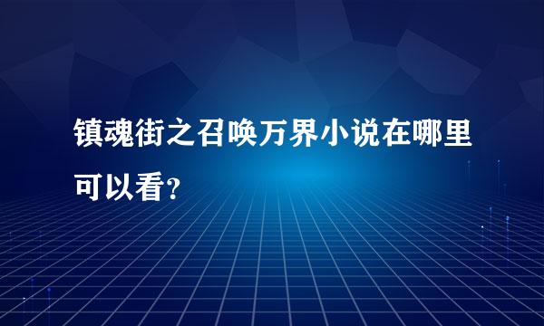 镇魂街之召唤万界小说在哪里可以看？