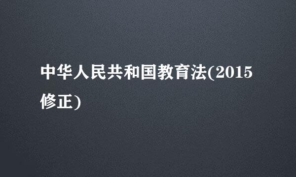 中华人民共和国教育法(2015修正)