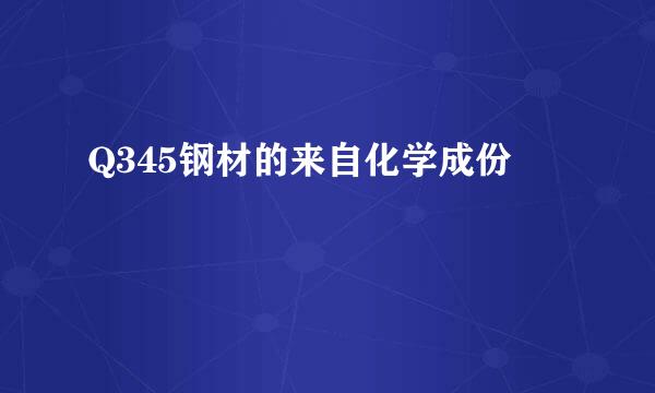 Q345钢材的来自化学成份