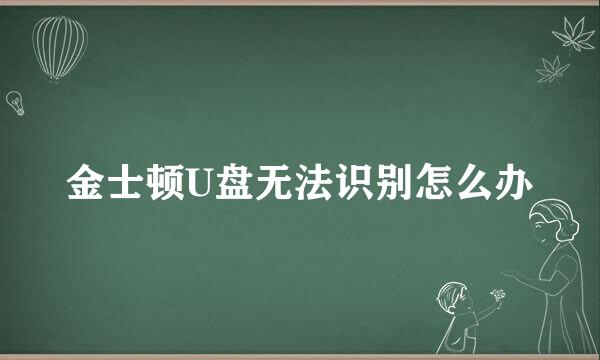 金士顿U盘无法识别怎么办