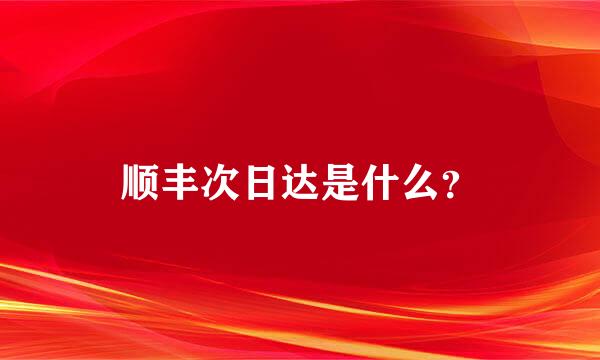 顺丰次日达是什么？