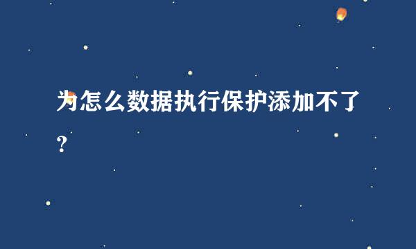 为怎么数据执行保护添加不了？