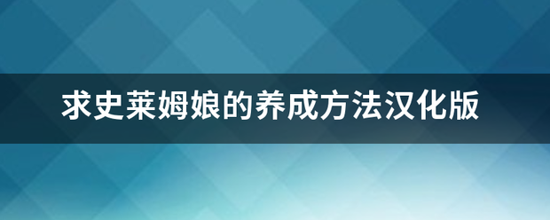 求均史莱姆娘的养成方法汉化版