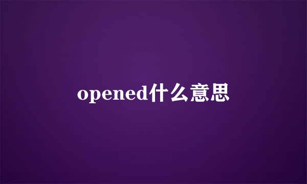 opened什么意思