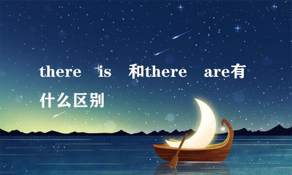 there is 和there are有什么区别