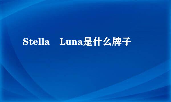 Stella Luna是什么牌子