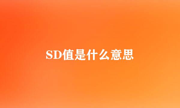 SD值是什么意思