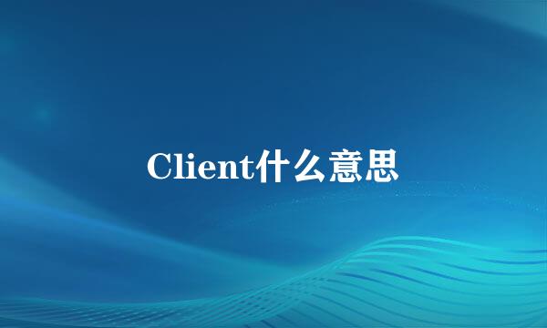 Client什么意思