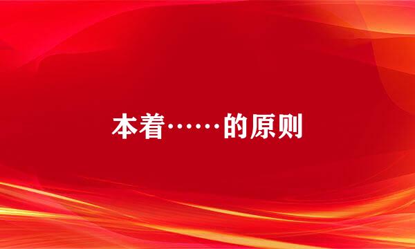 本着……的原则