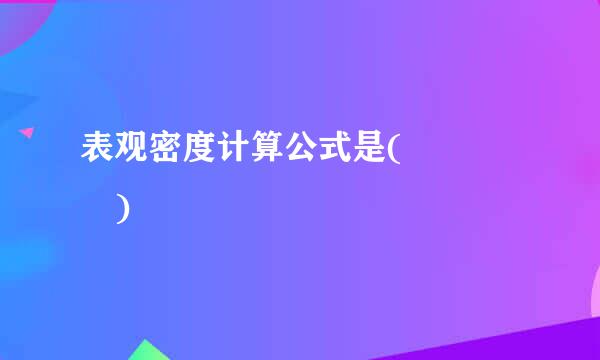 表观密度计算公式是(    )