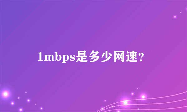 1mbps是多少网速？