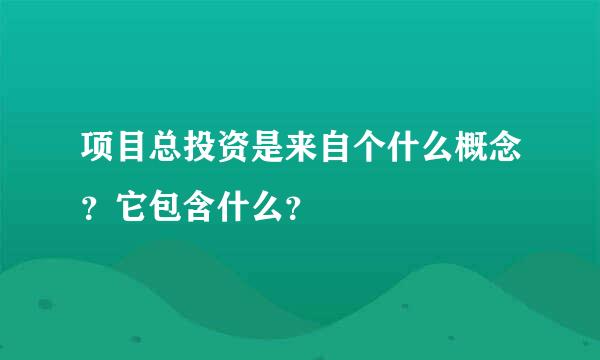 项目总投资是来自个什么概念？它包含什么？