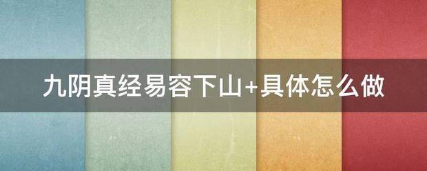 九阴握真经易容下山 具体怎么做