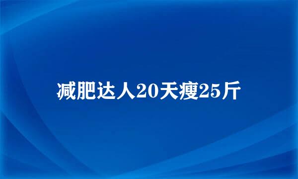 减肥达人20天瘦25斤