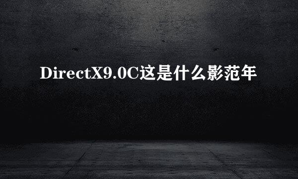 DirectX9.0C这是什么影范年