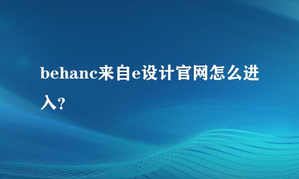 behanc来自e设计官网怎么进入？