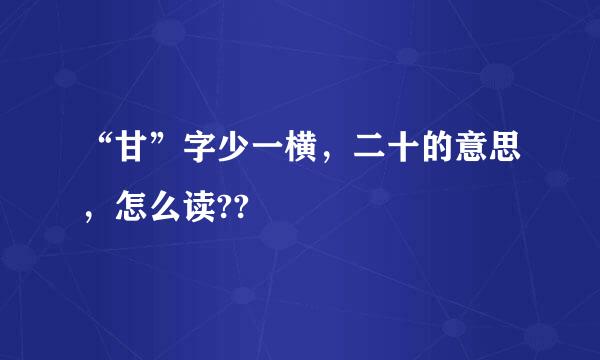 “甘”字少一横，二十的意思，怎么读??