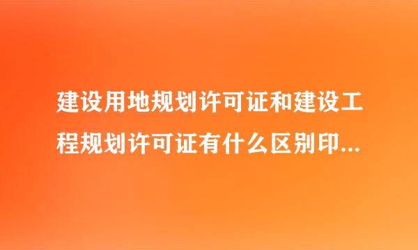 建设用地规划许可证和建设工程规划许可证有什么区别印获基式合台调毛？